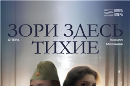 Показ оперы Кирилла Молчанова «Зори здесь тихие»