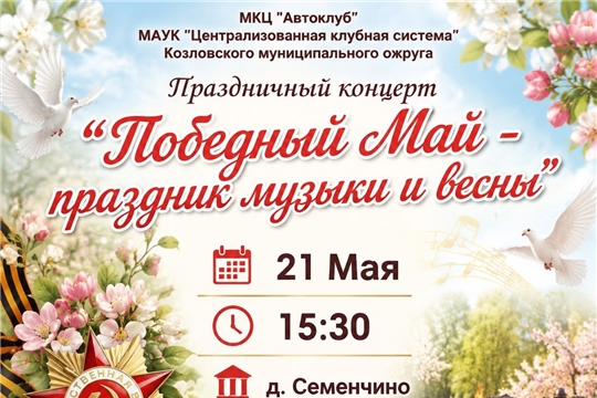Победный май