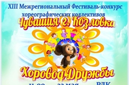 Итоги XIII Межрегионального открытого фестиваль-конкурса хореографических коллективов «Хоровод дружбы 2026»