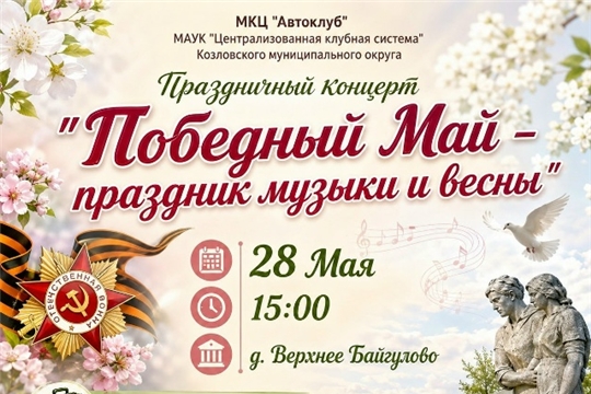 «Победный Май» — дань памяти и уважения