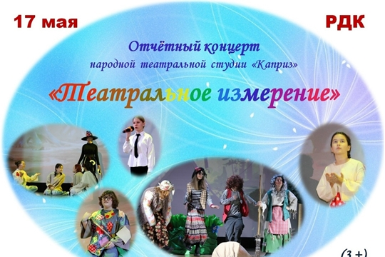 Отчетный концерт народной театральной студии «Каприз»: «Театральное измерение»
