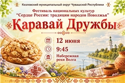 Фестиваль национальных культур «Сердце России: традиции народов Поволжья» - "Каравай дружбы".