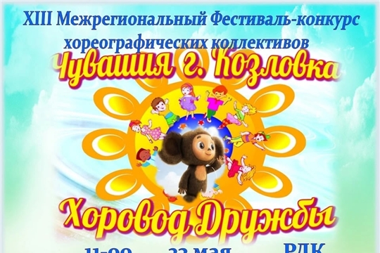 XIII Межрегиональный открытый фестиваль-конкурс хореографических коллективов «Хоровод дружбы 2026»