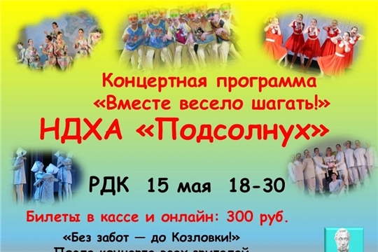 Концертная программа НДХА «Подсолнух» «Вместе весело шагать»