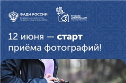 Приём заявок на участие в IX Международном фотоконкурсе «Русская цивилизация»
