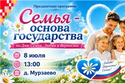 Семья - основа государства. Выезд автоклуба в д. Мурзаево
