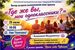 «Где же вы, мои одноклассники?»