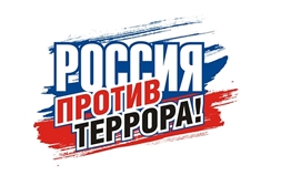 Информационные и методические материалы антитеррористической направленности