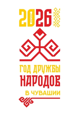 Глава Чувашии Олег Николаев объявил 2026 год Годом дружбы народов