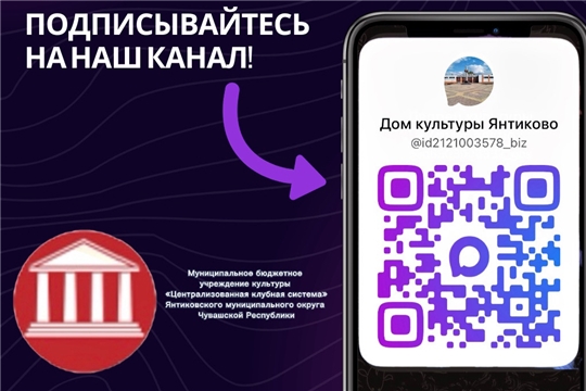 Дом культуры Янтиково теперь в мессенджере «Макс»