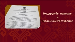 Год дружбы народов в Чувашской Республике