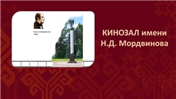 Кинозал им Н.Д Мордвинова