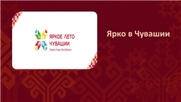 Ярко в Чувашии