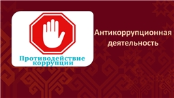 Антикоррупционная деятельность
