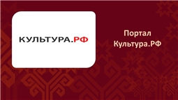 Культура РФ