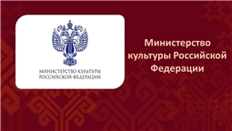 Министерство культуры Российской Федерации