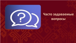 Часто задаваемые вопросы