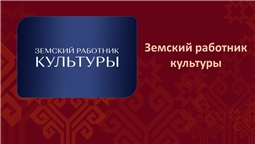 Земский работник культуры