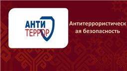 Антитеррористическая безопасность