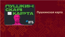 Пушкинская карта