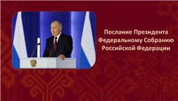 Послание Президента Федеральному Собранию Российской Федерации