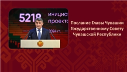 Послание Главы Чувашии Государственному Совету Чувашской Республики