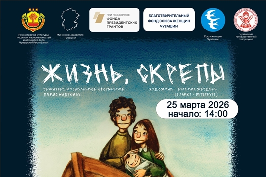 В Ядринском РДК состоится показ спектакля «Жизнь. Скрепы. История неродившейся души» (12+).