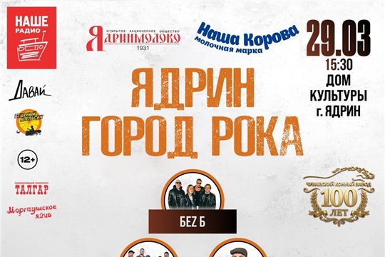 Ядрин город рока