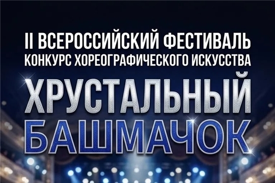  ХРУСТАЛЬНЫЙ БАШМАЧОК 2026 