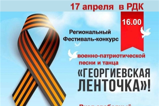 Совсем скоро пройдёт региональный фестиваль-конкурс военно-патриотической песни и танца «Георгиевская ленточка»
