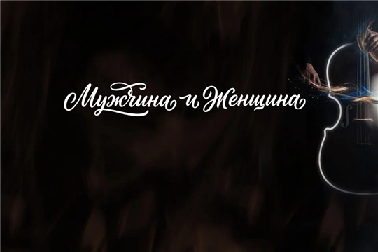 Приглашаем зрителей на концертную программу «Мужчина и женщина»