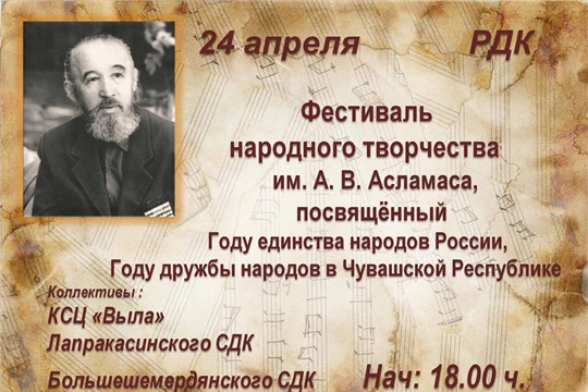 Фестиваль имени Анисима Асламаса продолжается!