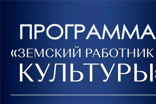 Стартовал приём заявок на участие в программе «Земский работник культуры»