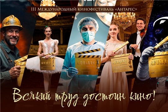 III Международный кинофестиваль «Антарес» объявляет старт приема заявок: кино о Человеке труда выходит на новый масштаб