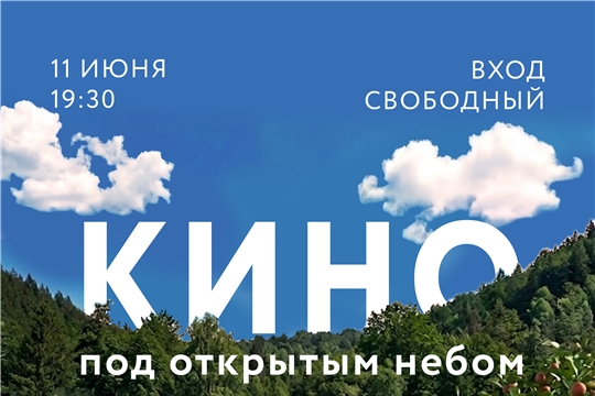 В Чувашии стартует новый летний проект — «Кино под открытым небом».