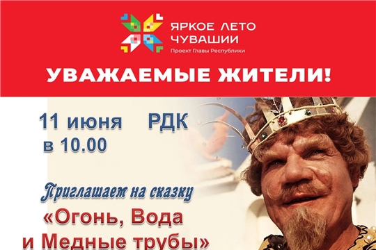 Ядринский РДК приглашает на сказку «Огонь, Вода и Медные трубы»