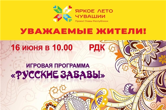 «Русские забавы» соберут юных ядринцев на праздник народных игр
