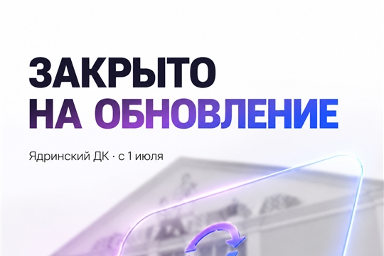 Ядринский РДК с 1 июля закрыт на ремонт 