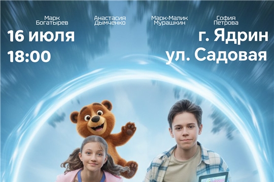 Смотрим приключенческий фильм «Привет, Медведь!» 6+