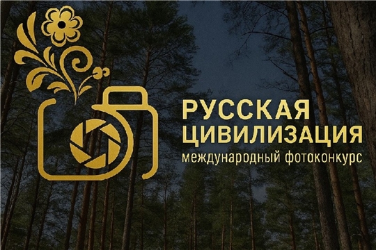 О фотоконкурсе "Русская цивилизация"