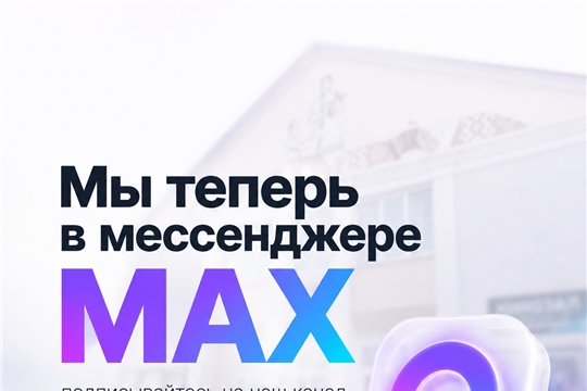 Хотите первыми узнавать новости культуры? Подписывайтесь на наш канал в МАХ!