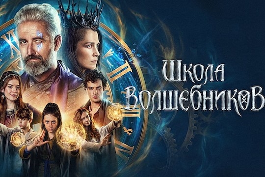 Август начинается с чуда: в Ядрине покажут семейное фэнтези «Школа волшебников»