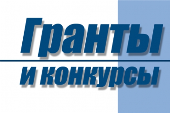 Актуальные грантовые конкурсы в феврале