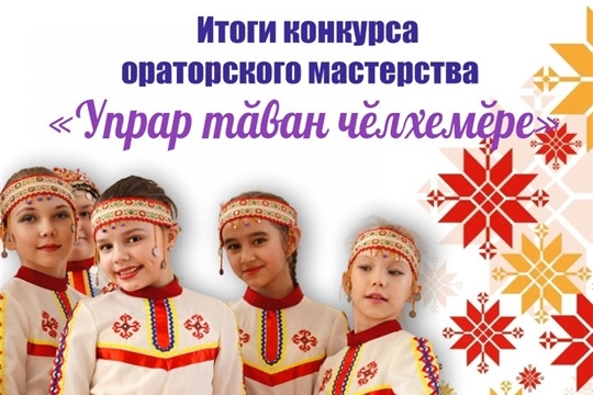 Подведены итоги муниципального этапа республиканского конкурса ораторского мастерства «Упрар тăван чĕлхемĕре»