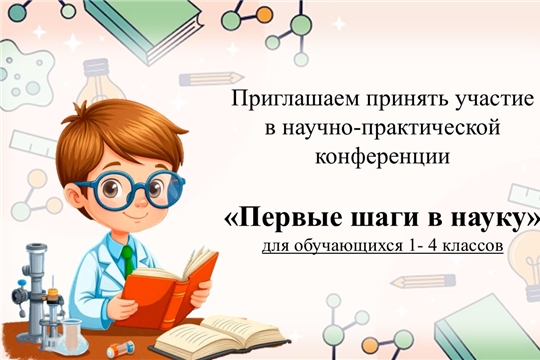 Научно-практическая конференция младших школьников «Первые шаги в науку-2026»