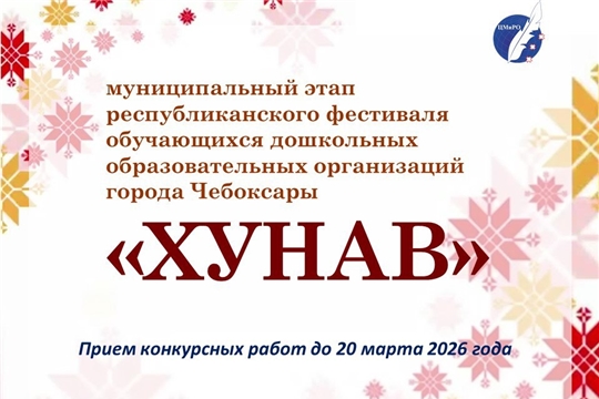Юных чебоксарцев приглашаем к участию в фестивале «Хунав»