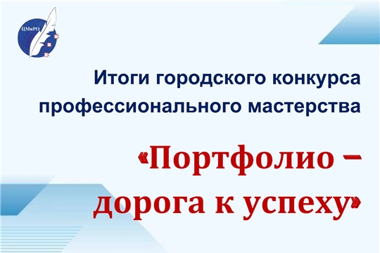Поздравляем победителей конкурса «Портфолио-дорога к успеху»