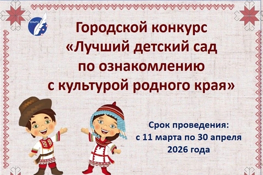Стартовал городской конкурс «Лучший детский сад по ознакомлению с культурой родного края»! 