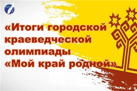 Итоги городской краеведческой олимпиады «Мой край родной»