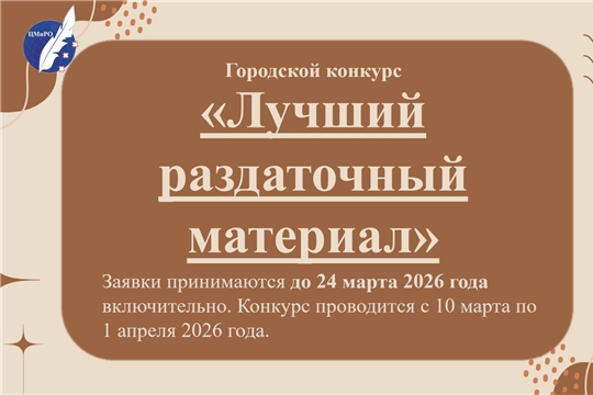 Уважаемые педагоги и воспитатели, приглашаем принять участие в городском конкурсе «Лучший раздаточный материал»!